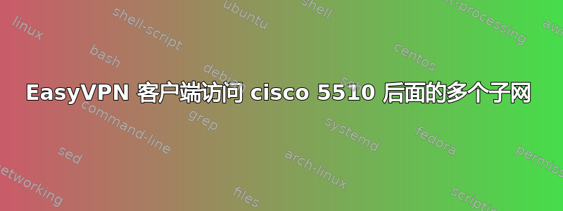 EasyVPN 客户端访问 cisco 5510 后面的多个子网