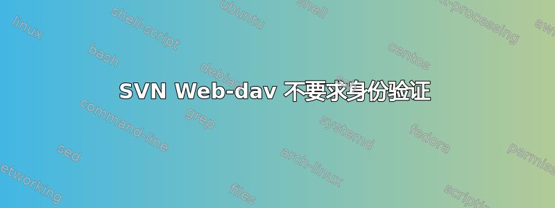 SVN Web-dav 不要求身份验证