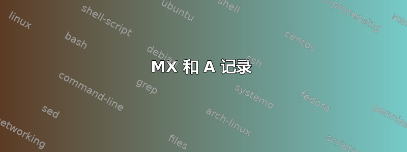 MX 和 A 记录