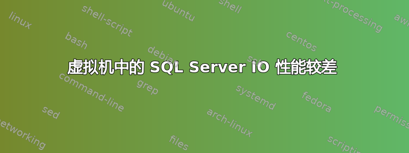 虚拟机中的 SQL Server IO 性能较差