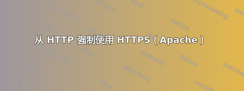 从 HTTP 强制使用 HTTPS（Apache）