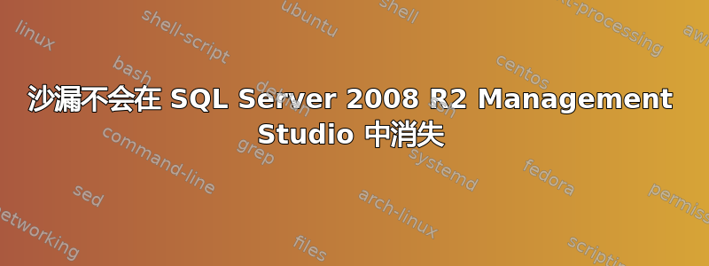 沙漏不会在 SQL Server 2008 R2 Management Studio 中消失