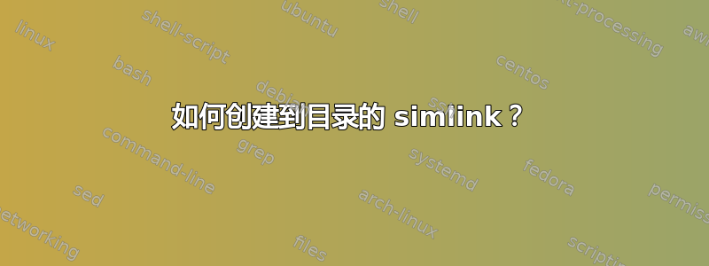 如何创建到目录的 simlink？