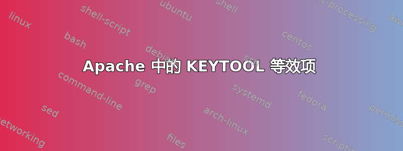 Apache 中的 KEYTOOL 等效项