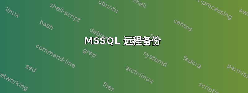 MSSQL 远程备份