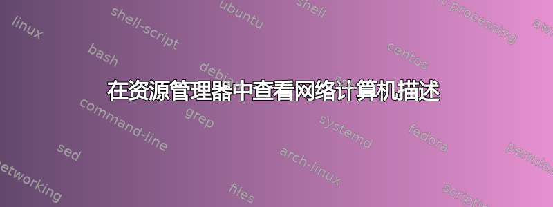 在资源管理器中查看网络计算机描述