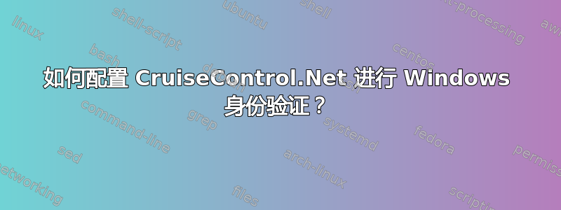 如何配置 CruiseControl.Net 进行 Windows 身份验证？