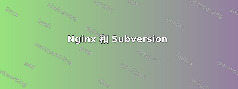 Nginx 和 Subversion