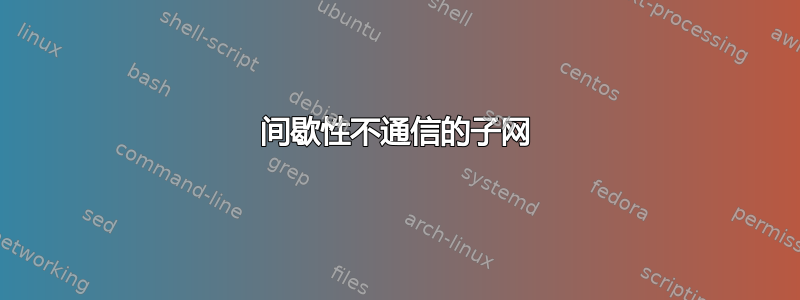 间歇性不通信的子网