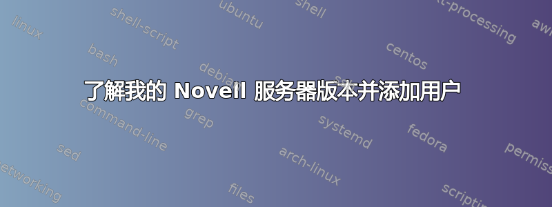 了解我的 Novell 服务器版本并添加用户