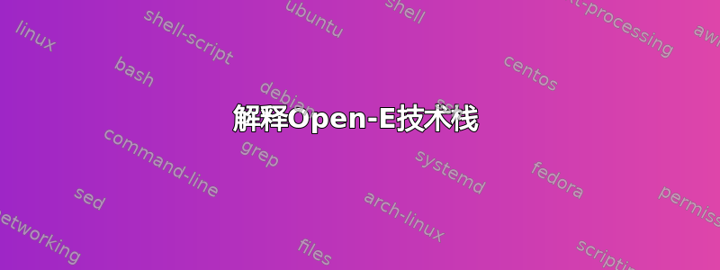 解释Open-E技术栈