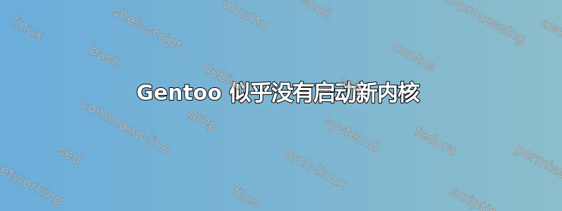 Gentoo 似乎没有启动新内核