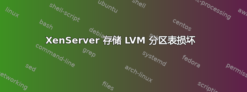 XenServer 存储 LVM 分区表损坏 