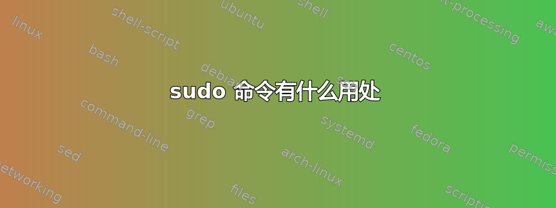 sudo 命令有什么用处