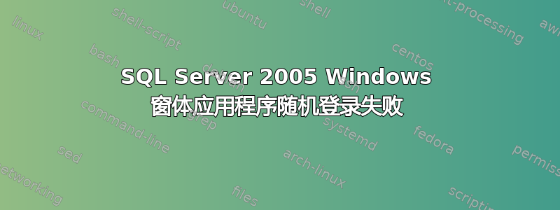 SQL Server 2005 Windows 窗体应用程序随机登录失败