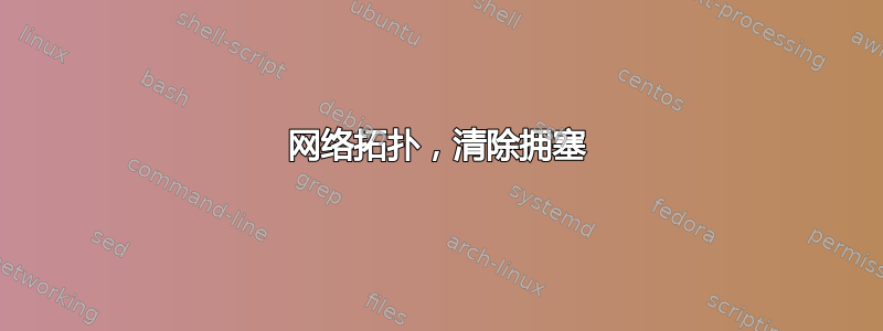 网络拓扑，清除拥塞