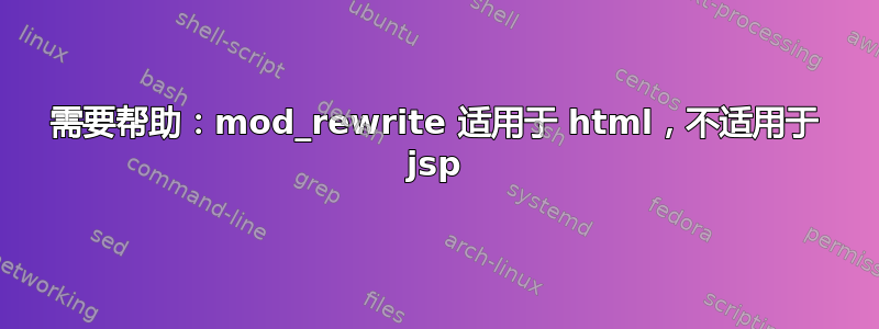 需要帮助：mod_rewrite 适用于 html，不适用于 jsp