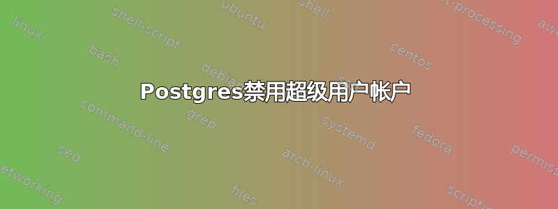 Postgres禁用超级用户帐户