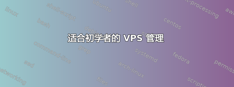 适合初学者的 VPS 管理