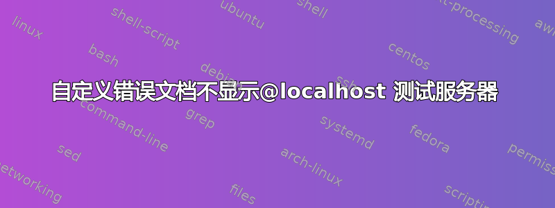 自定义错误文档不显示@localhost 测试服务器