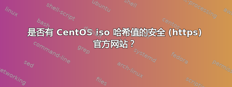 是否有 CentOS iso 哈希值的安全 (https) 官方网站？