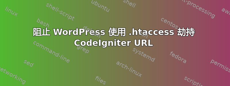 阻止 WordPress 使用 .htaccess 劫持 CodeIgniter URL