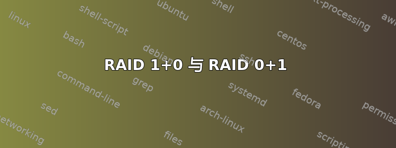 RAID 1+0 与 RAID 0+1