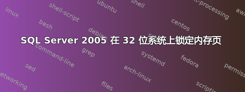 SQL Server 2005 在 32 位系统上锁定内存页