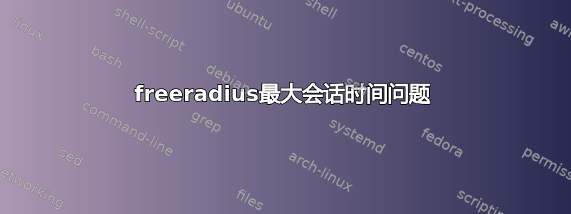 freeradius最大会话时间问题