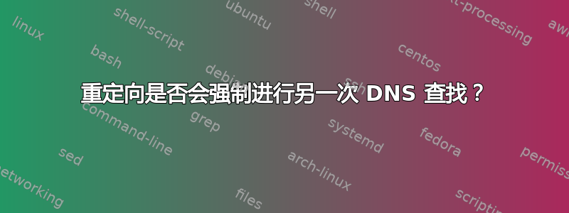 302 重定向是否会强制进行另一次 DNS 查找？