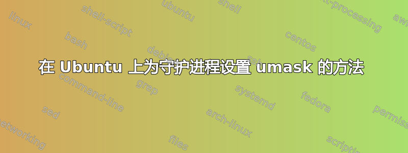 在 Ubuntu 上为守护进程设置 umask 的方法