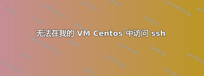 无法在我的 VM Centos 中访问 ssh