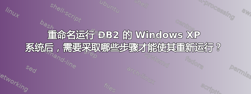 重命名运行 DB2 的 Windows XP 系统后，需要采取哪些步骤才能使其重新运行？