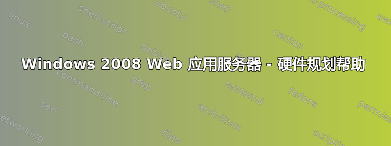 Windows 2008 Web 应用服务器 - 硬件规划帮助