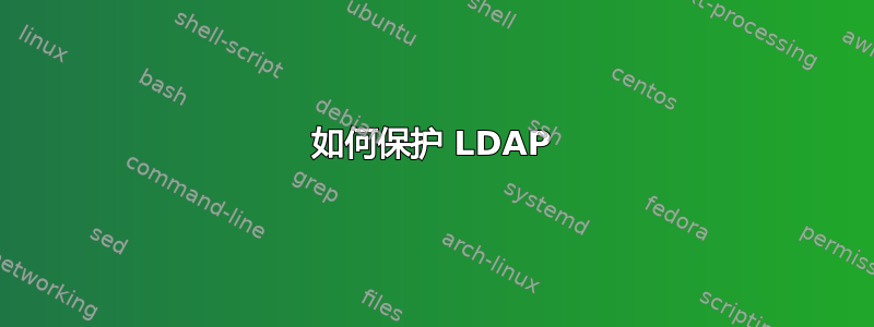 如何保护 LDAP