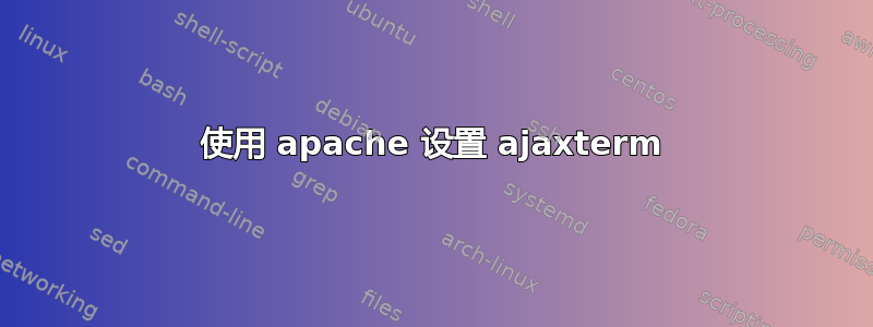 使用 apache 设置 ajaxterm