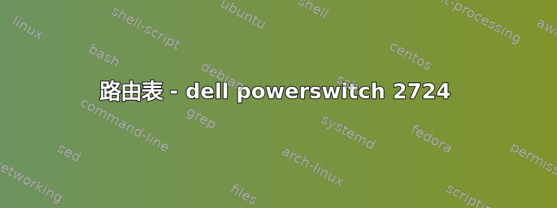 路由表 - dell powerswitch 2724