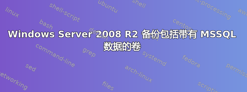 Windows Server 2008 R2 备份包括带有 MSSQL 数据的卷