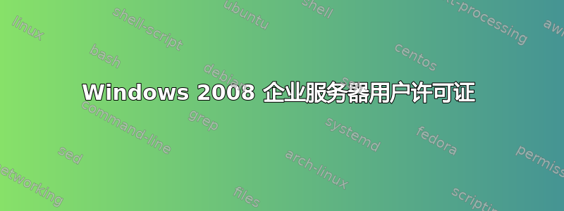 Windows 2008 企业服务器用户许可证