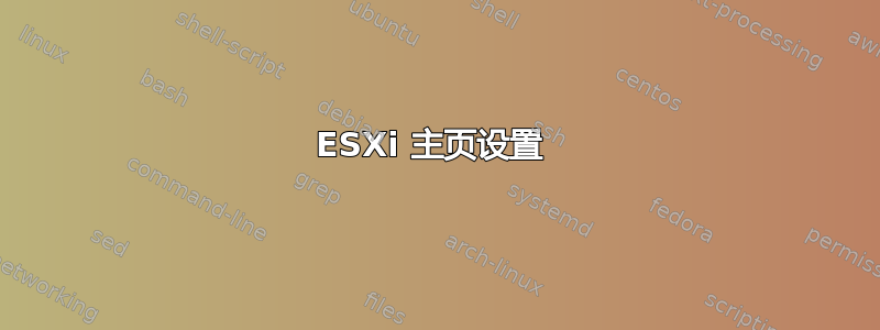 ESXi 主页设置 