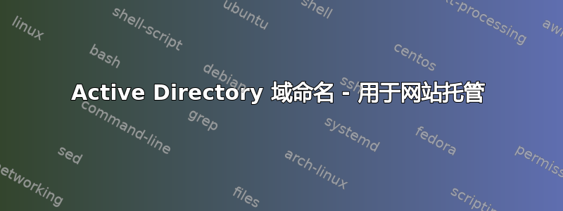 Active Directory 域命名 - 用于网站托管