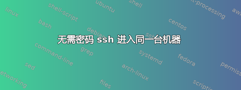 无需密码 ssh 进入同一台机器