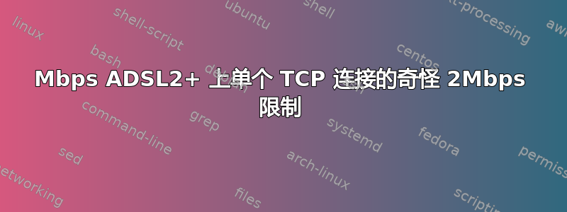 24Mbps ADSL2+ 上单个 TCP 连接的奇怪 2Mbps 限制