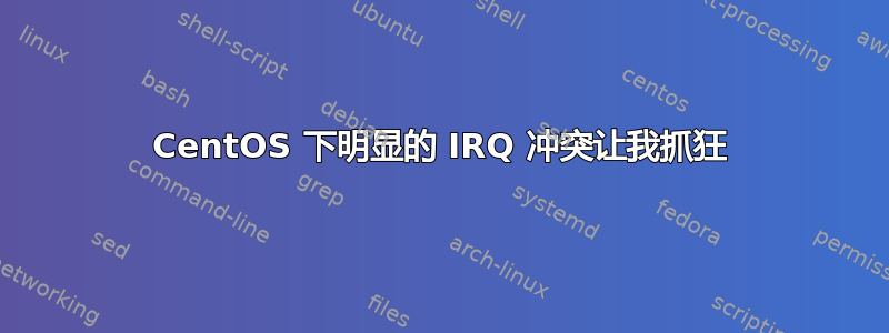 CentOS 下明显的 IRQ 冲突让我抓狂