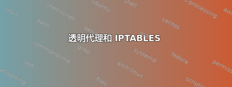 透明代理和 IPTABLES