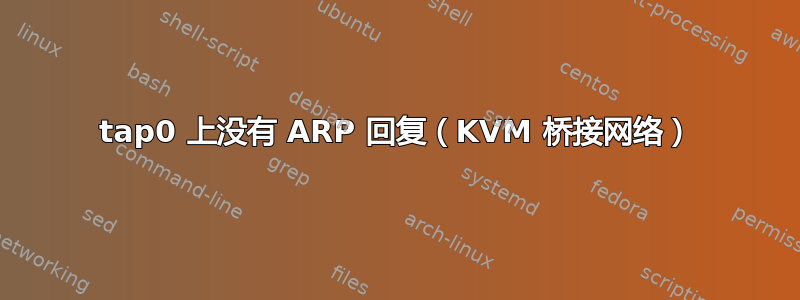 tap0 上没有 ARP 回复（KVM 桥接网络）