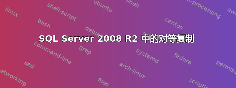 SQL Server 2008 R2 中的对等复制