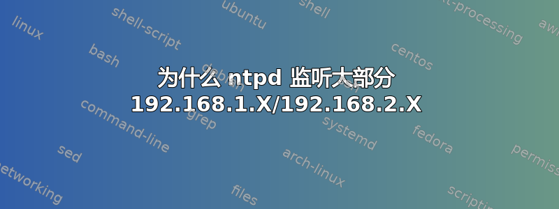 为什么 ntpd 监听大部分 192.168.1.X/192.168.2.X