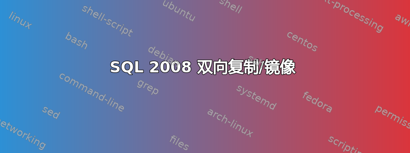 SQL 2008 双向复制/镜像