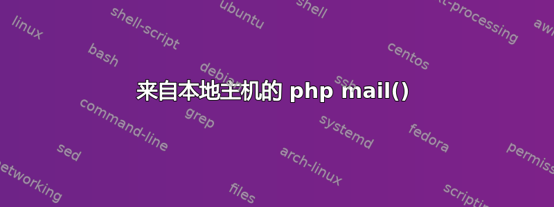 来自本地主机的 php mail()